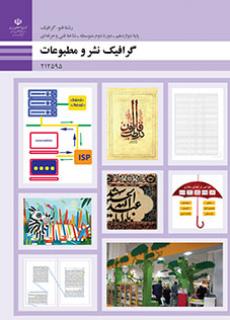کتاب درسی گرافیک نشر و مطبوعات
