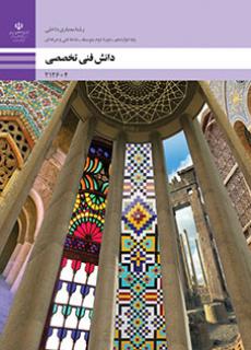 کتاب درسی دانش فنی تخصصی - معماری داخلی