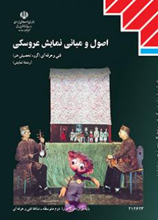کتاب درسی اصول و مبانی نمایش عروسکی