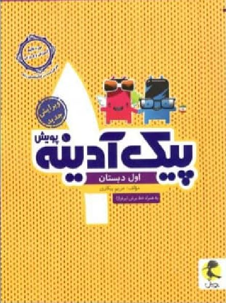 پیک آدینه اول دبستان پویش 1 پیک آدینه اول دبستان پویش