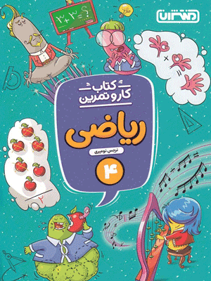 Riazi-4-Kar-Montasheran کتاب کار و تمرین ریاضی چهارم منتشران