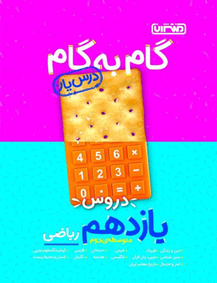 darsyar-11riazi گام به گام دروس یازدهم ریاضی منتشران