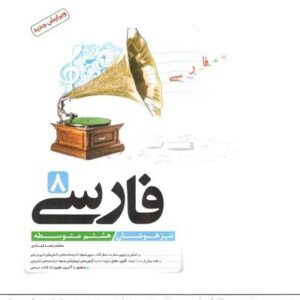 فارسی هشتم تیزهوشان کاهه