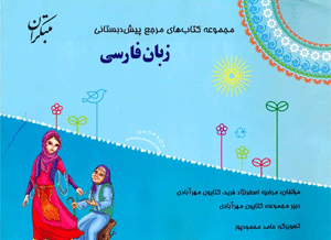 farsi-pish-dabestani-mobtakeran فارسی پیش دبستانی مبتکران