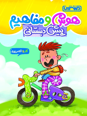 hoosh-pish-dabestan-montasheran کار و تمرین هوش و مفاهیم پیش دبستان منتشران