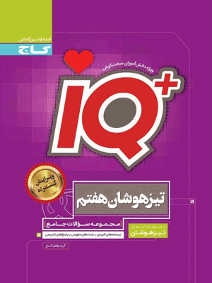 iq-7-gaj IQ جامع تیزهوشان هفتم گاج
