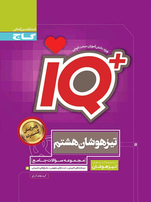 iq-8-gaj جامع هشتم iQ گاج