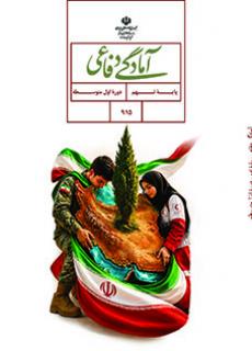 کتاب درسی آمادگی دفاعی نهم