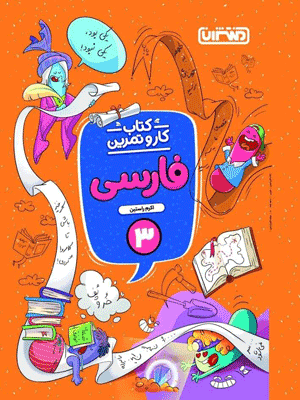 kar-farsi-3-montasheran کار و تمرین فارسی سوم ابتدایی منتشران