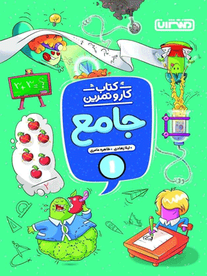 kar-jame-1-montasheran کتاب کار و تمرین جامع اول منتشران