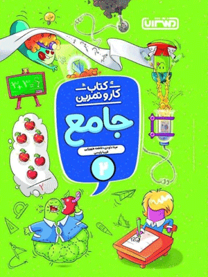 kar-jame-2-montasheran کتاب کار و تمرین جامع دوم منتشران