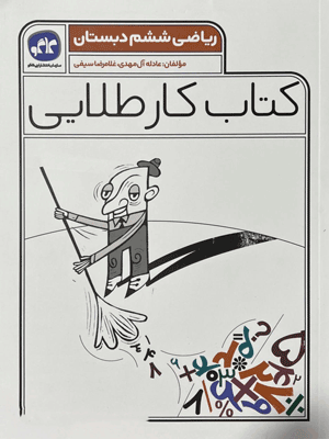 kar-talaei-riazi-6-kago کار طلایی ریاضی ششم کاگو