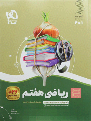 sir-riazi-7-gaj ریاضی هفتم سیر تا پیاز گاج