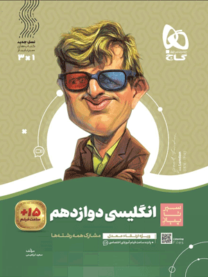 sir-ta-piaz-zaban-3-gaj زبان انگلیسی دوازدهم سیر تا پیاز گاج