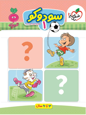 sodoko-1-kheili-sabz سودوکو 1 تربچه خیلی سبز