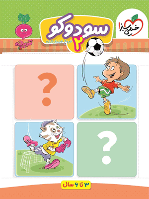 sodoko-2-kheili-sabz سودوکو 2 تربچه خیلی سبز