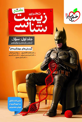 بتمن زیست شناسی جامع خیلی سبز جلد اول