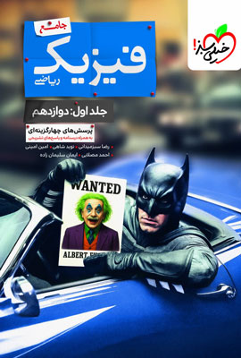 بتمن فیزیک جامع ریاضی خیلی سبز جلد اول دوازدهم