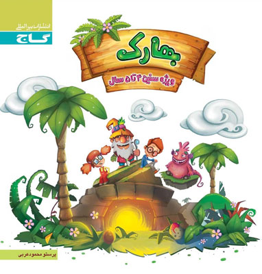 بهارک-ویژه-سنین-4-تا-5-سال-گاج بهارک ویژه سنین 4 تا 5 سال گاج
