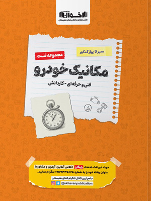 تست-مکانیک-خودرو-سیر-تا-پیاز-اخوان تست مکانیک خودرو اخوان سیر تا پیاز کنکور
