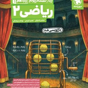 تستادیوم ریاضی 2 یازدهم تجربی مهروماه