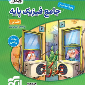 جامع فیزیک پایه ریاضی نشر الگو جلد اول