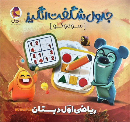 جدول-شگفت-انگیز-سودوکو-ریاضی-اول-پویش جدول شگفت انگیز سودوکو ریاضی اول پویش
