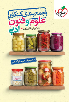 جمع بندی علوم و فنون ادبی خیلی سبز