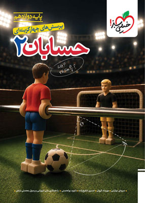حسابان 2 دوازدهم تست خیلی سبز