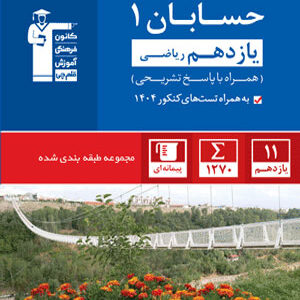 حسابان 1 یازدهم آبی قلم چی