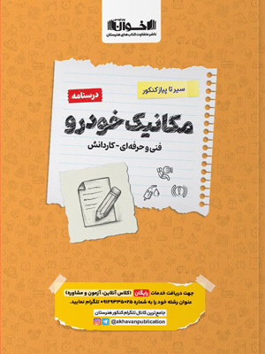 درسنامه-مکانیک-خودرو-اخوان-سیر-تا-پیاز-کنکور درسنامه مکانیک خودرو اخوان سیر تا پیاز کنکور