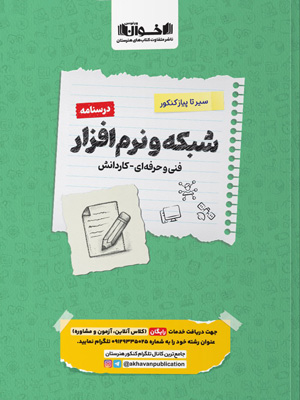 درسنامه-کامپیوتر-شبکه-و-نرم-افزار-کنکور-اخوان درسنامه کامپیوتر شبکه و نرم افزار کنکور اخوان