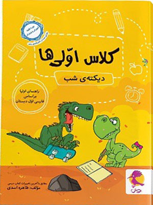 دیکته-شب-کلاس-اول-ها-پویش دیکته شب کلاس اول ها پویش
