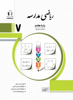 ریاضی-هفتم-مدرسه-جویامجد