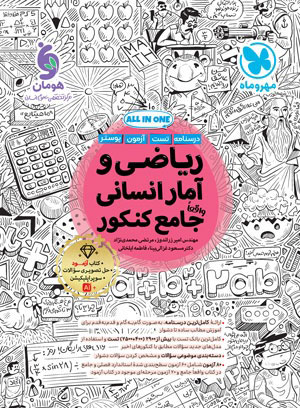 ریاضی-و-آمار-انسانی-جامع-مهروماه ریاضی و آمار انسانی جامع مهروماه