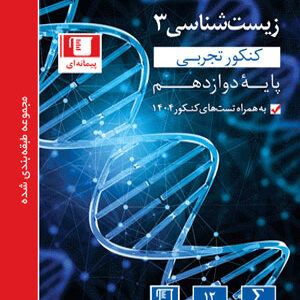 زیست شناسی 3 دوازدهم آبی قلم چی