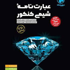 عبارت نامه شیمی کنکور مهروماه