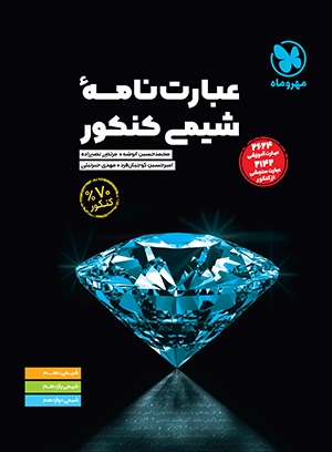 عبارت نامه شیمی کنکور مهروماه عبارت نامه شیمی کنکور مهروماه