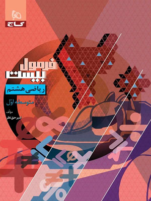 فرمول-بیست-ریاضی-هشتم-گاج فرمول بیست ریاضی هشتم گاج