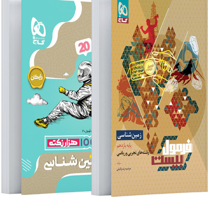 فرمول-بیست-زمین-شناسی-یازدهم-گاج فرمول بیست زمین شناسی یازدهم گاج