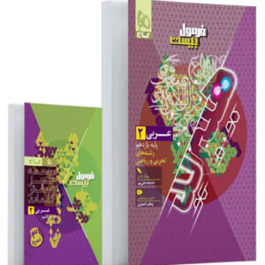 فرمول بیست عربی 2 یازدهم گاج با کتابچه رایگان