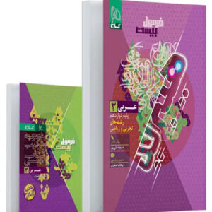 فرمول بیست عربی 3 دوازدهم گاج با کتابچه رایگان