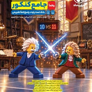فیزیک جامع تجربی مهروماه جلد دوم دهم یازدهم