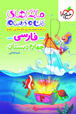 ماجراهای من و درسام فارسی چهارم دبستان خیلی سبز
