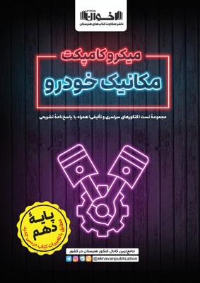 میکرو کامپکت مکانیک خودرو دهم اخوان