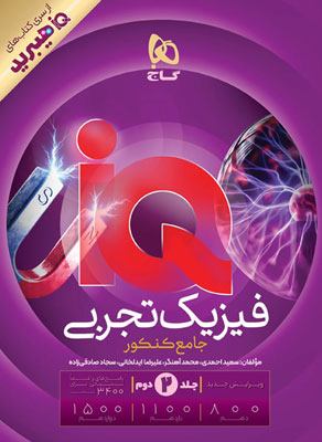 پاسخ آی کیو فیزیک جامع تجربی IQ گاج جلد دوم