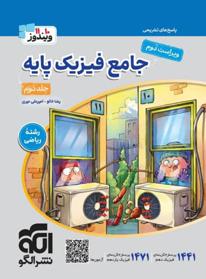 پاسخ فیزیک پایه ریاضی نشر الگو جلد دوم