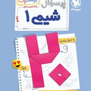 پرسوال بیست پک شیمی 1 دهم مهروماه