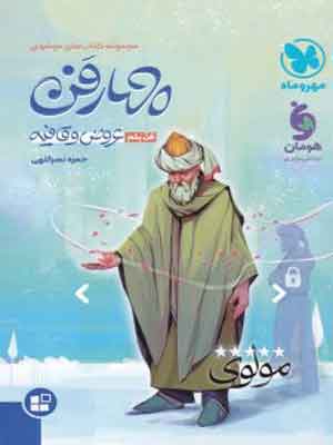چهار-فن-عروض-و-قافیه-موضوعی-مهروماه چهار فن عروض و قافیه موضوعی مهروماه