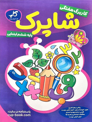 کاربرگ-ششم-کاپ-شاپرک کاربرگ ششم کاپ شاپرک